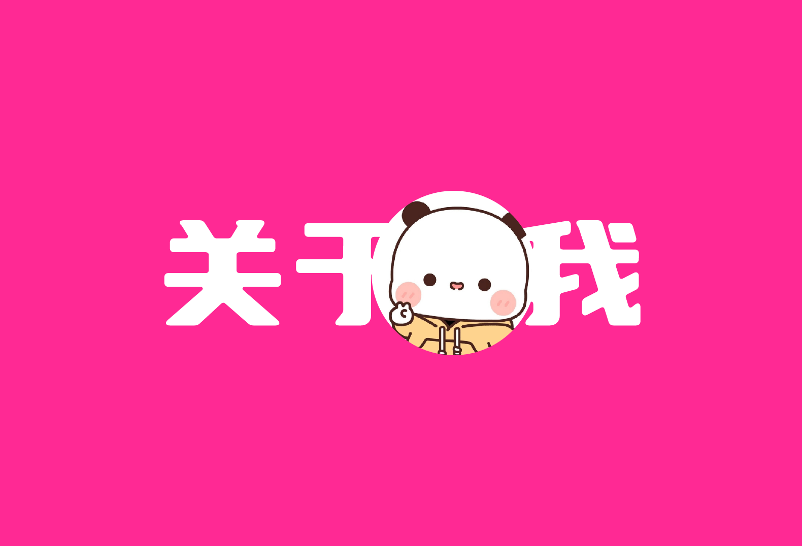 关于我-倦意博客