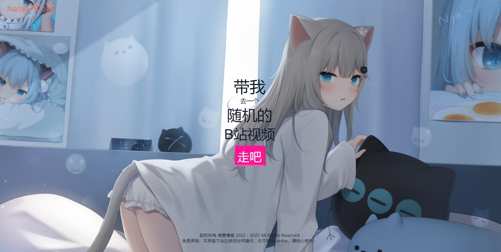 带我去一个随机的B站视频！-倦意博客