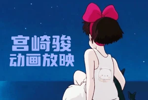 动漫爱好者必备 — 宫崎骏动漫放映室！可以在线看宫老爷子的动漫啦！-倦意博客