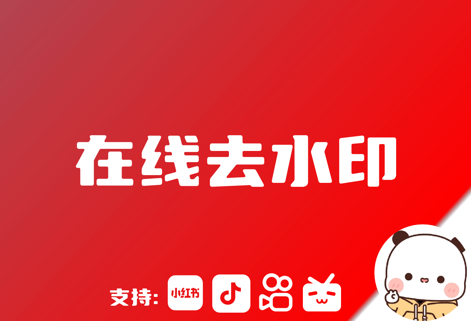 在线去水印！在线获取小红书/抖音/快手/B站等无水印视频-倦意博客