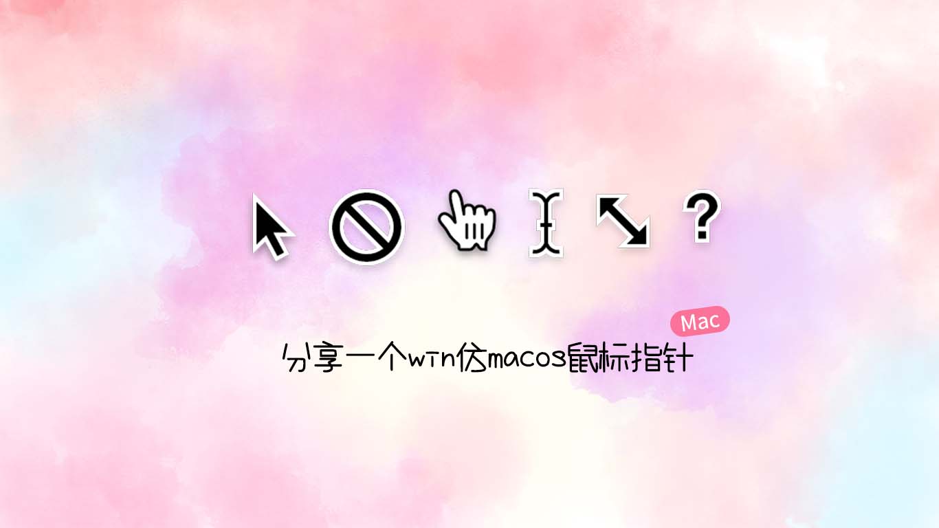 windows仿macos鼠标指针-倦意博客