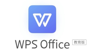 WPS教育版 纯净无广告，比免费版好用-倦意博客