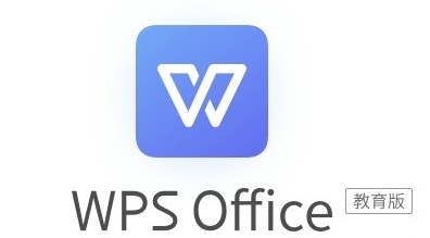 WPS教育版 纯净无广告，比免费版好用-倦意博客