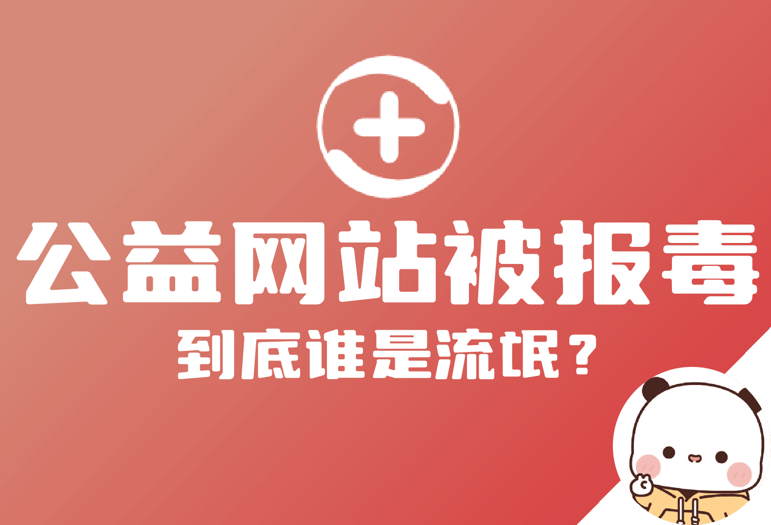 一个纯公益网站竟然被360认为是传播木马？-倦意博客