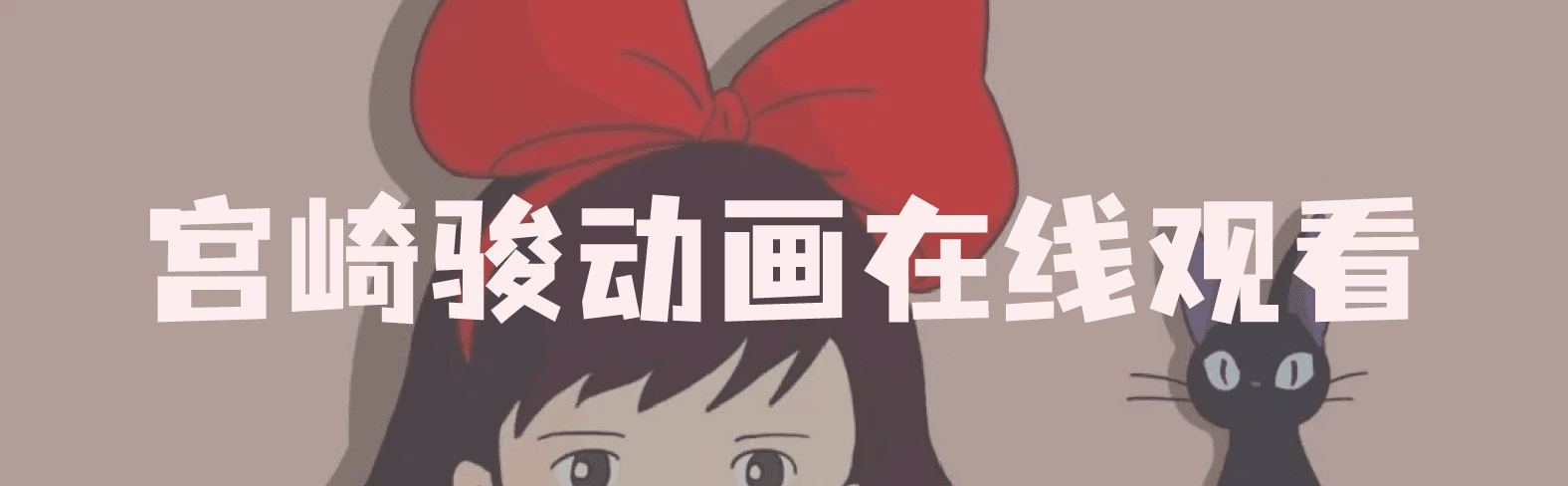 动漫爱好者必备 — 宫崎骏动漫放映室！可以在线看宫老爷子的动漫啦！-倦意博客