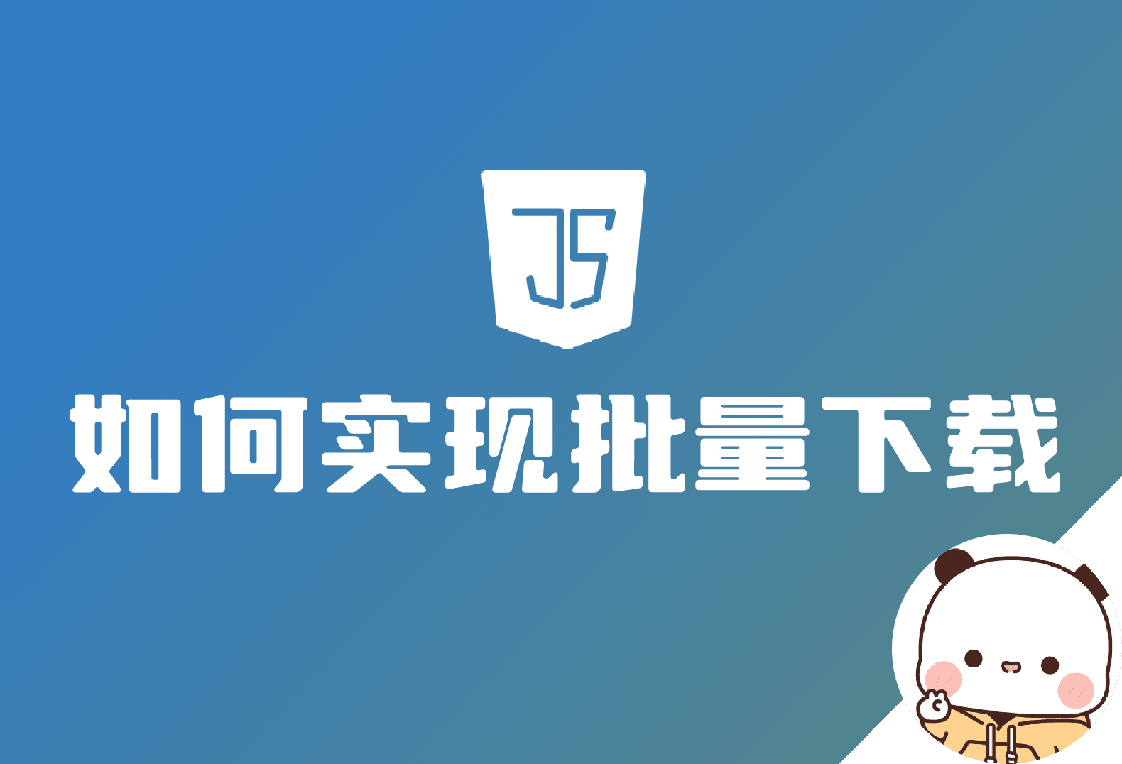 前端用Javascript如何实现图片批量下载？-倦意博客