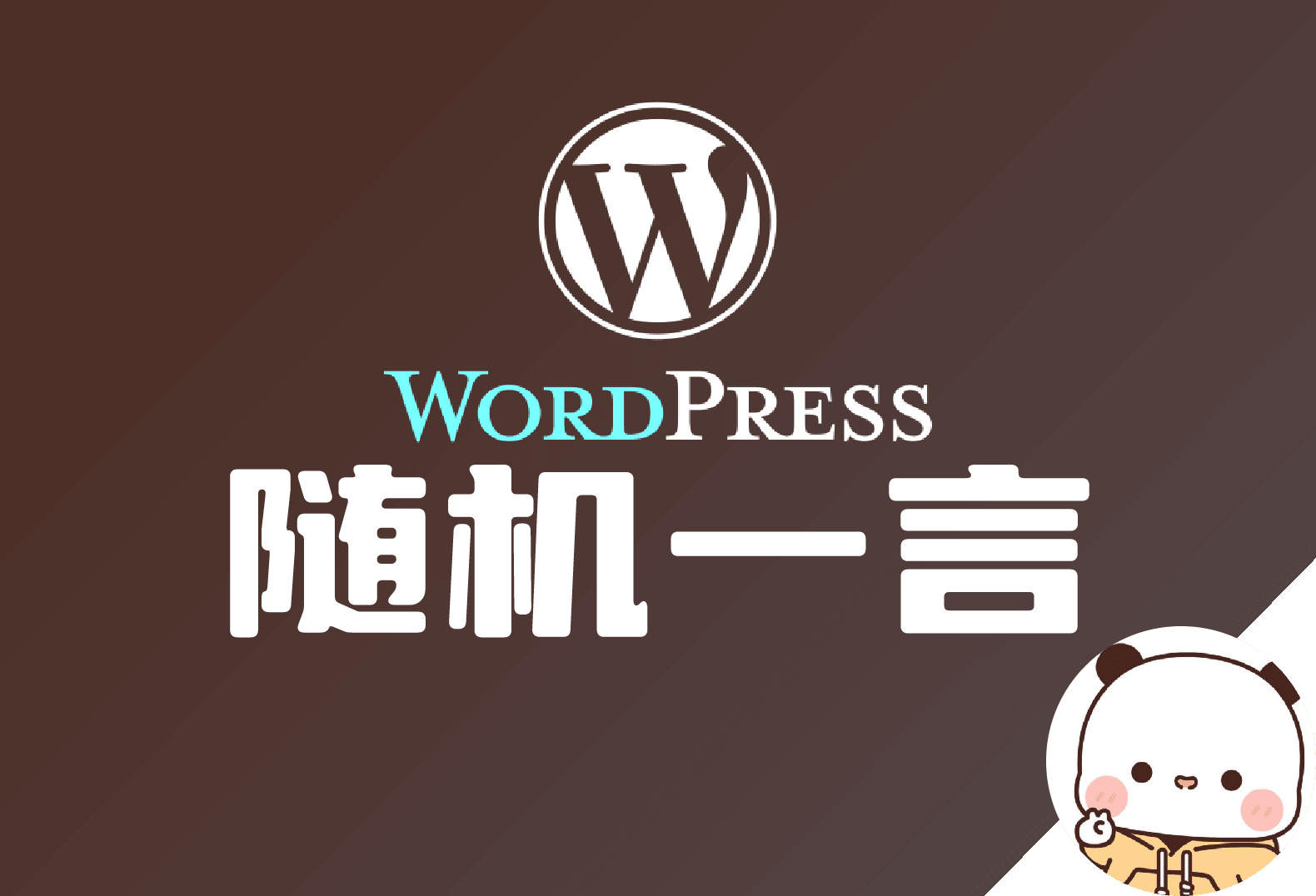 【WordPress】文章调用随机一言/毒鸡汤-倦意博客