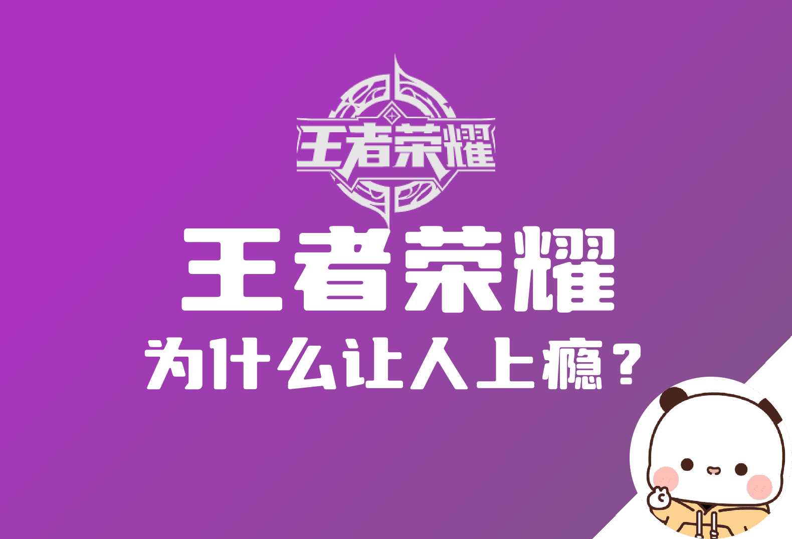 王者荣耀为什么能让人上瘾？浅谈游戏“PUA”！-倦意博客
