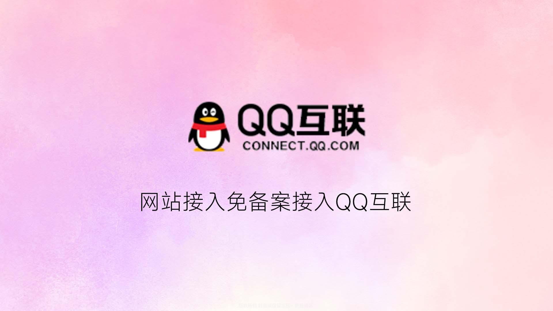 用国际网站（域名）接入企鹅互联-倦意博客