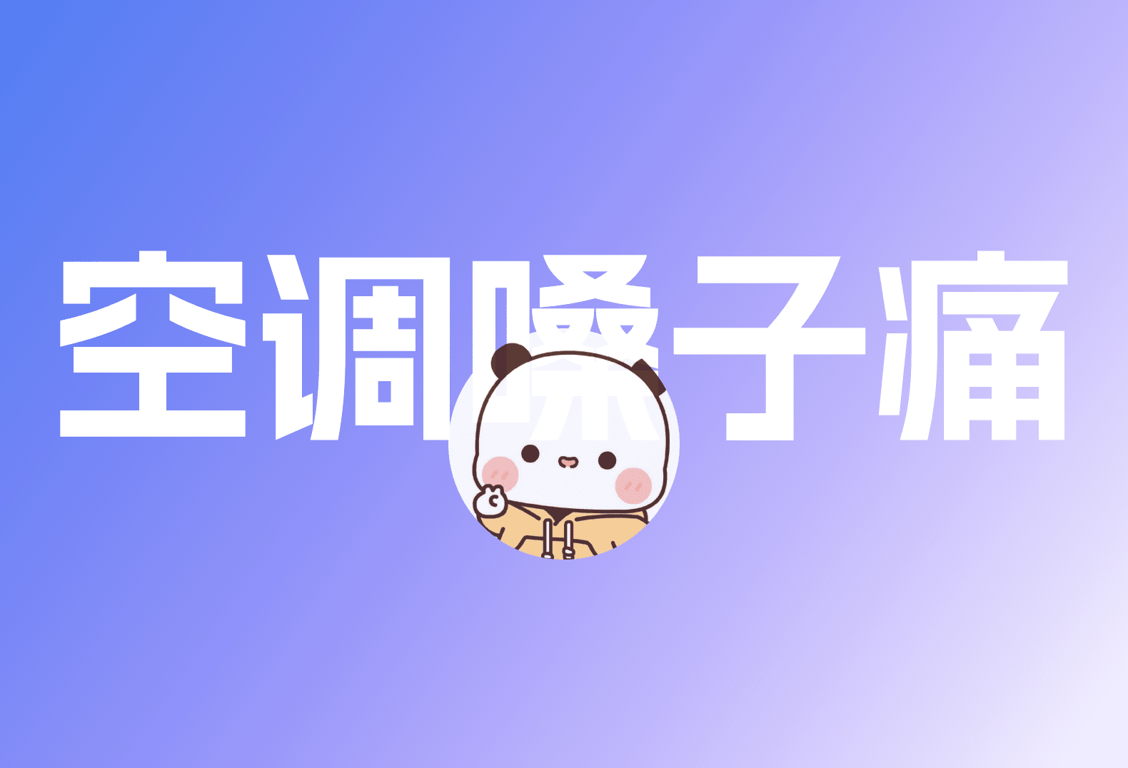 吹空调导致嗓子干从而发炎？博客亲身经历大家需谨慎-倦意博客