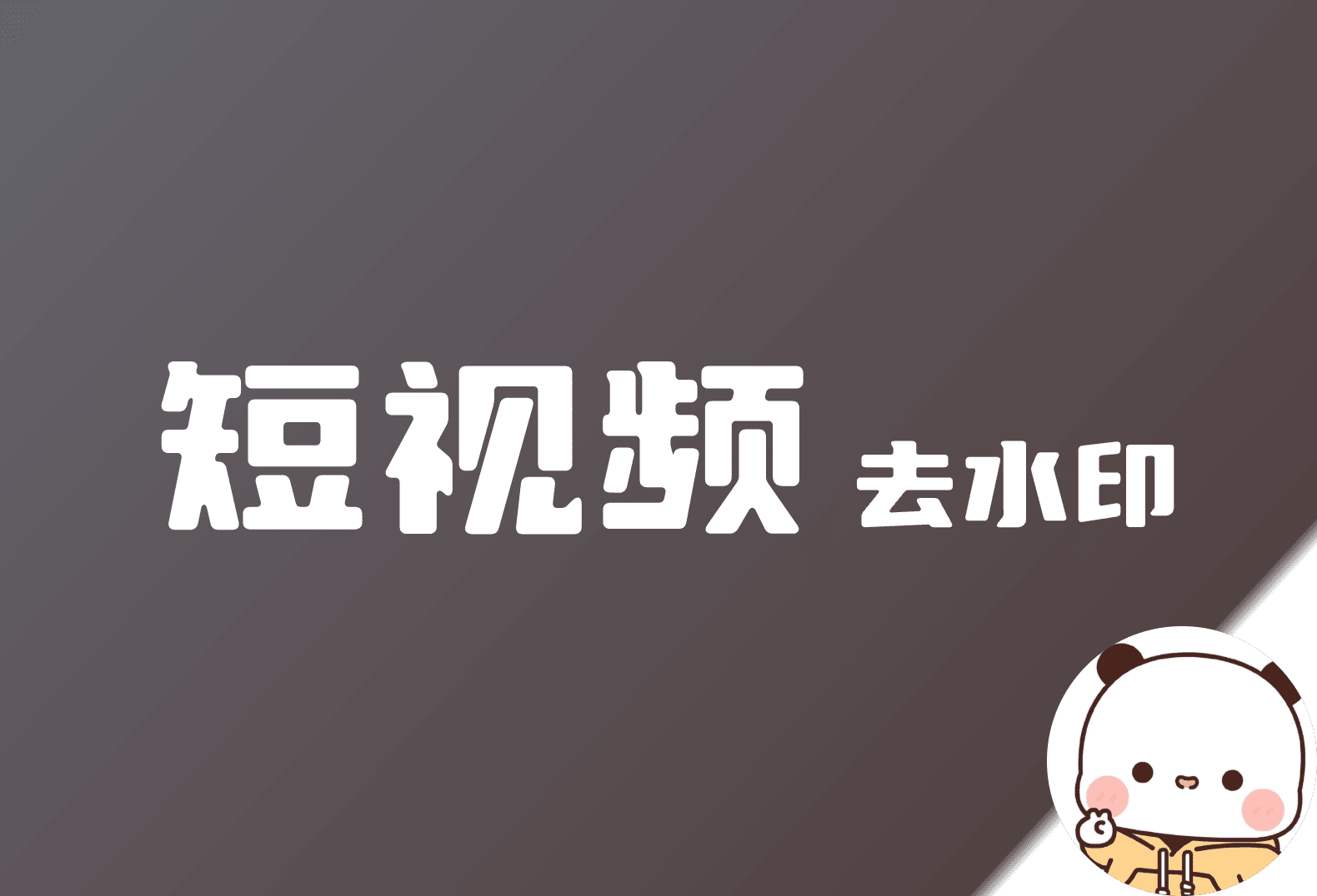 短视频无水印保存高清视频！喜欢的短视频再也不用愁啦-倦意博客
