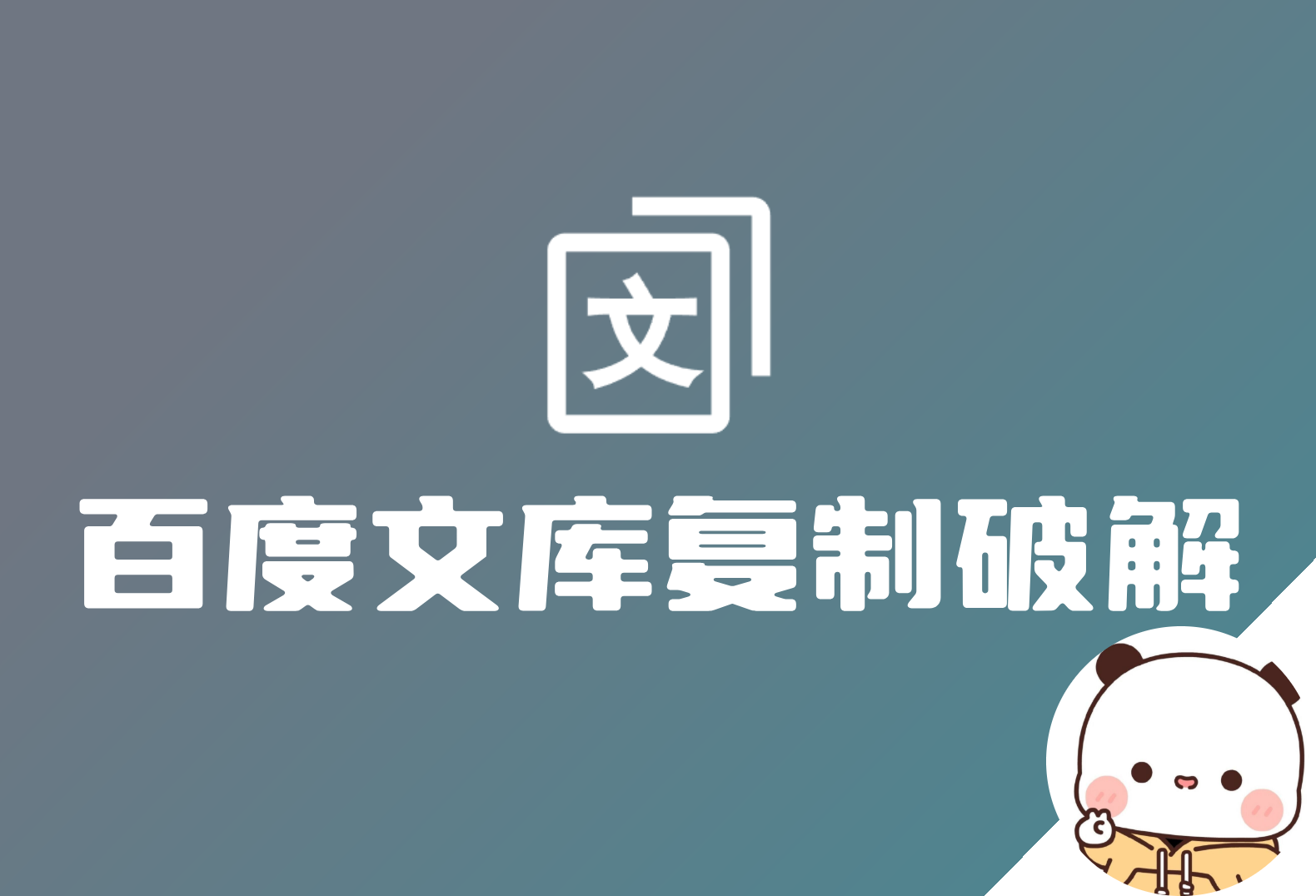 百度文库复制文字破解-倦意博客