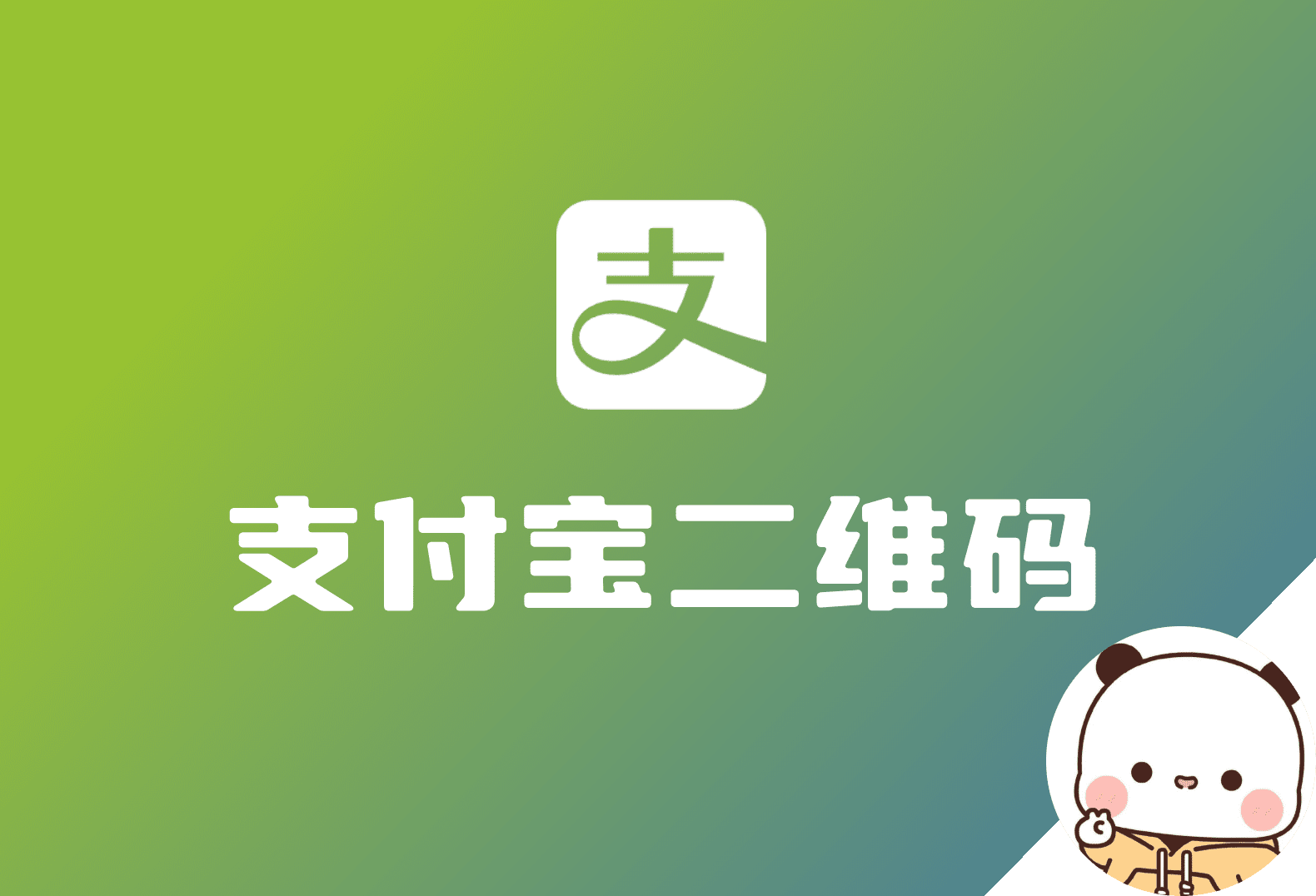 支付宝收款二维码生成教学（自定义金额，自定义备注信息）-倦意博客