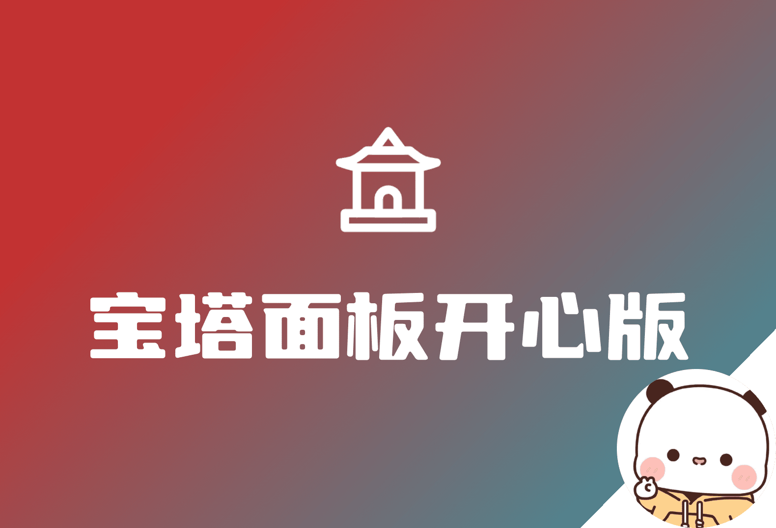 宝塔Linux 8.04 企业版 开心版 支持 Centos/Ubuntu/Debian-倦意博客