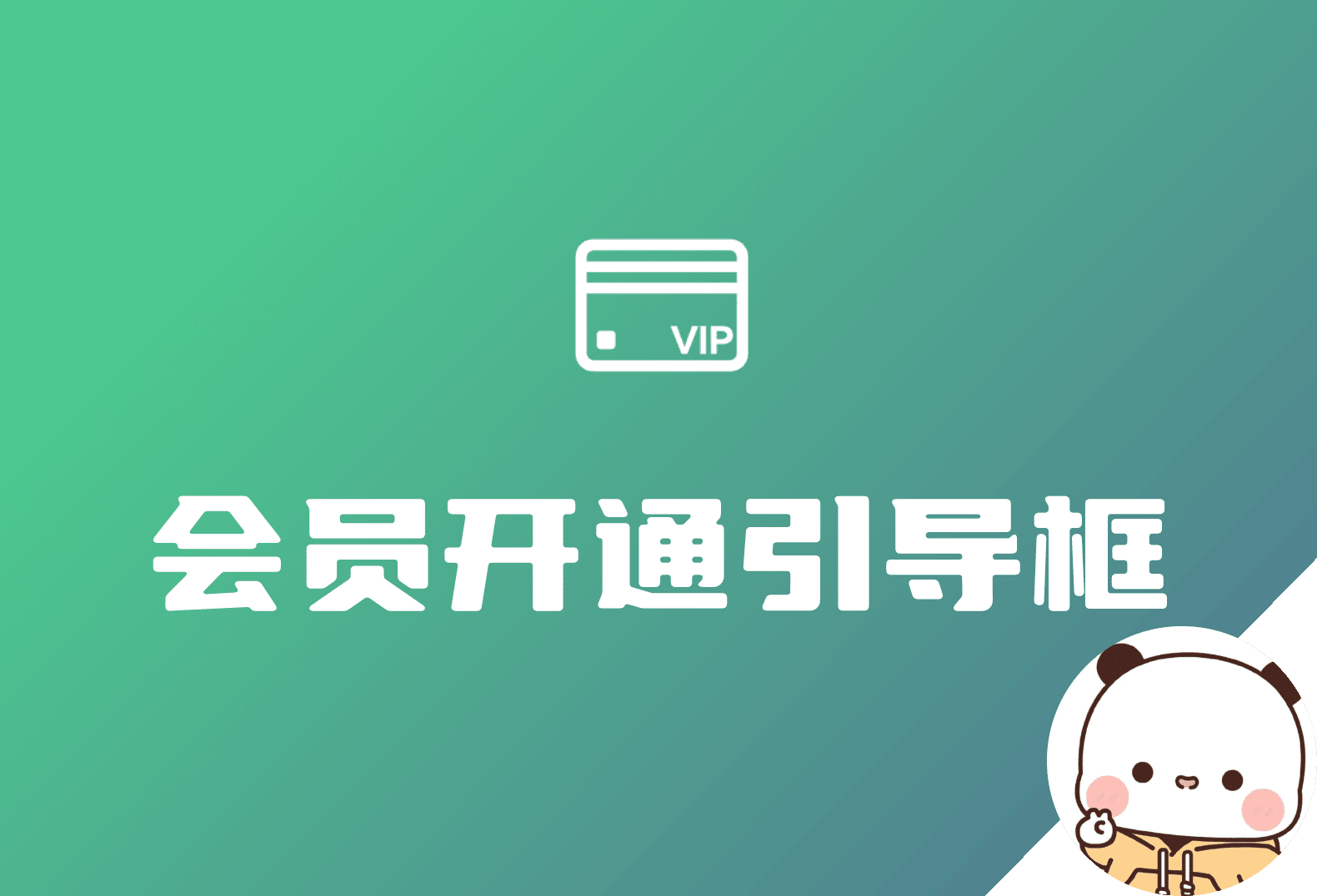子比会员开通引导框 重置版-倦意博客