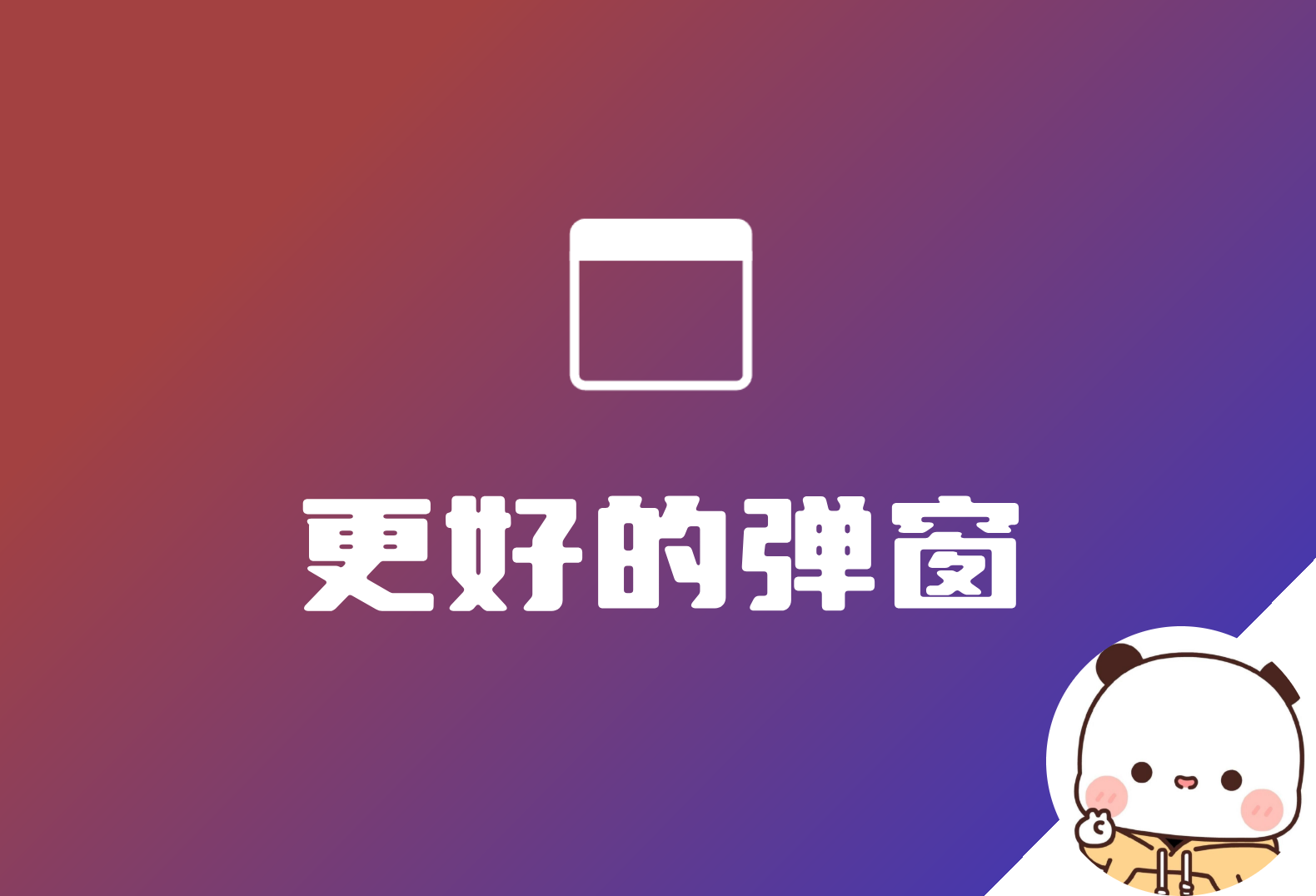 WordPress 美化弹窗插件：更好的弹窗 Better Popup 发布！v0.06-倦意博客