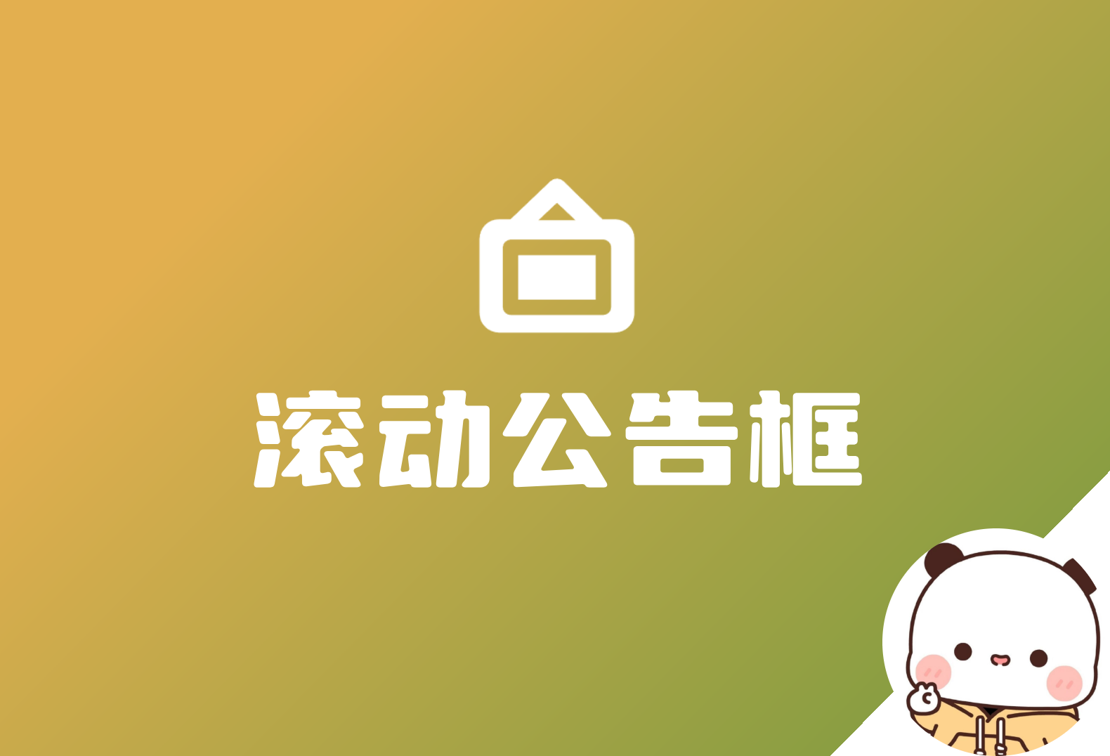 子比增加一个滚动公告框-倦意博客