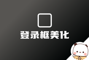 子比登录框美化-倦意博客