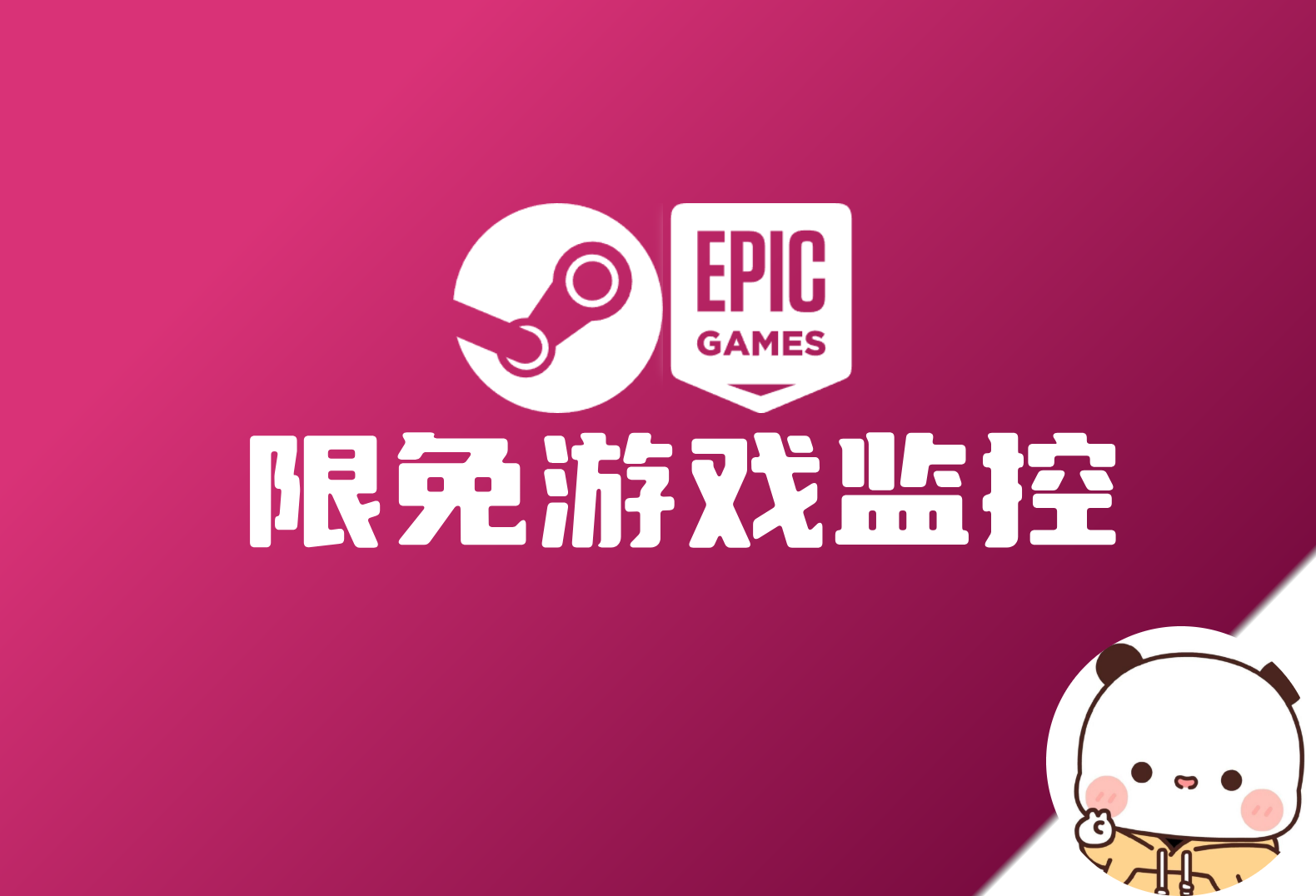 Steam/Epic/GOG 商城限免游戏监控 喜加一-倦意博客
