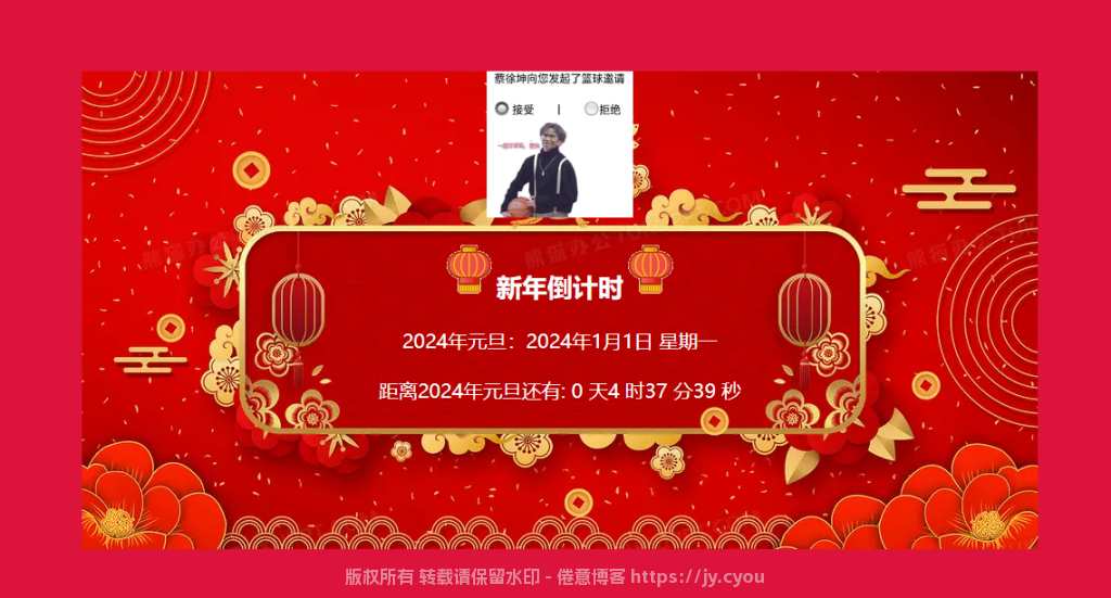 IKUN - 只因新年倒计时源码发布 祝大家新年快乐
