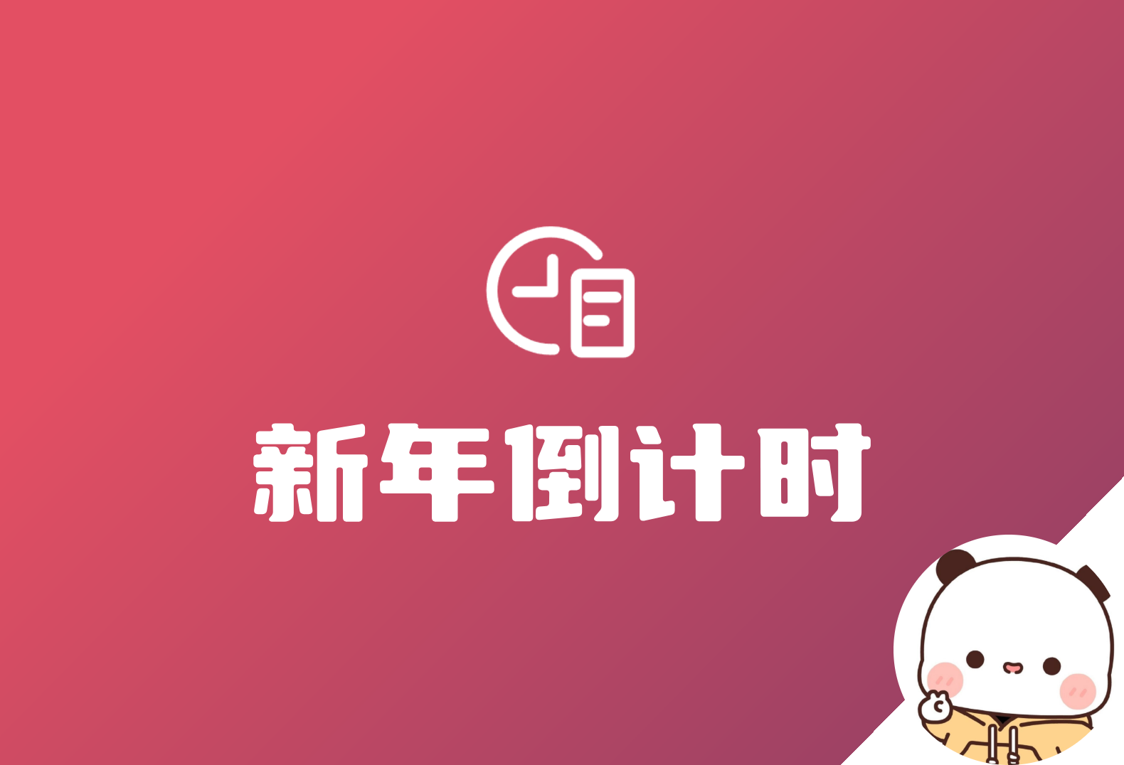 IKUN – 只因新年倒计时源码发布 祝大家新年快乐-倦意博客