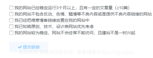 子比友情链接 申请友链强制勾选条款