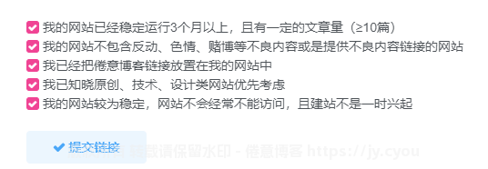 子比友情链接 申请友链强制勾选条款