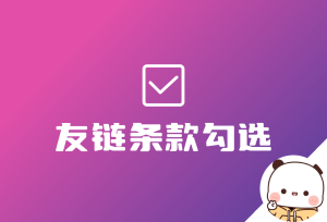 子比友情链接 申请友链强制勾选条款-倦意博客