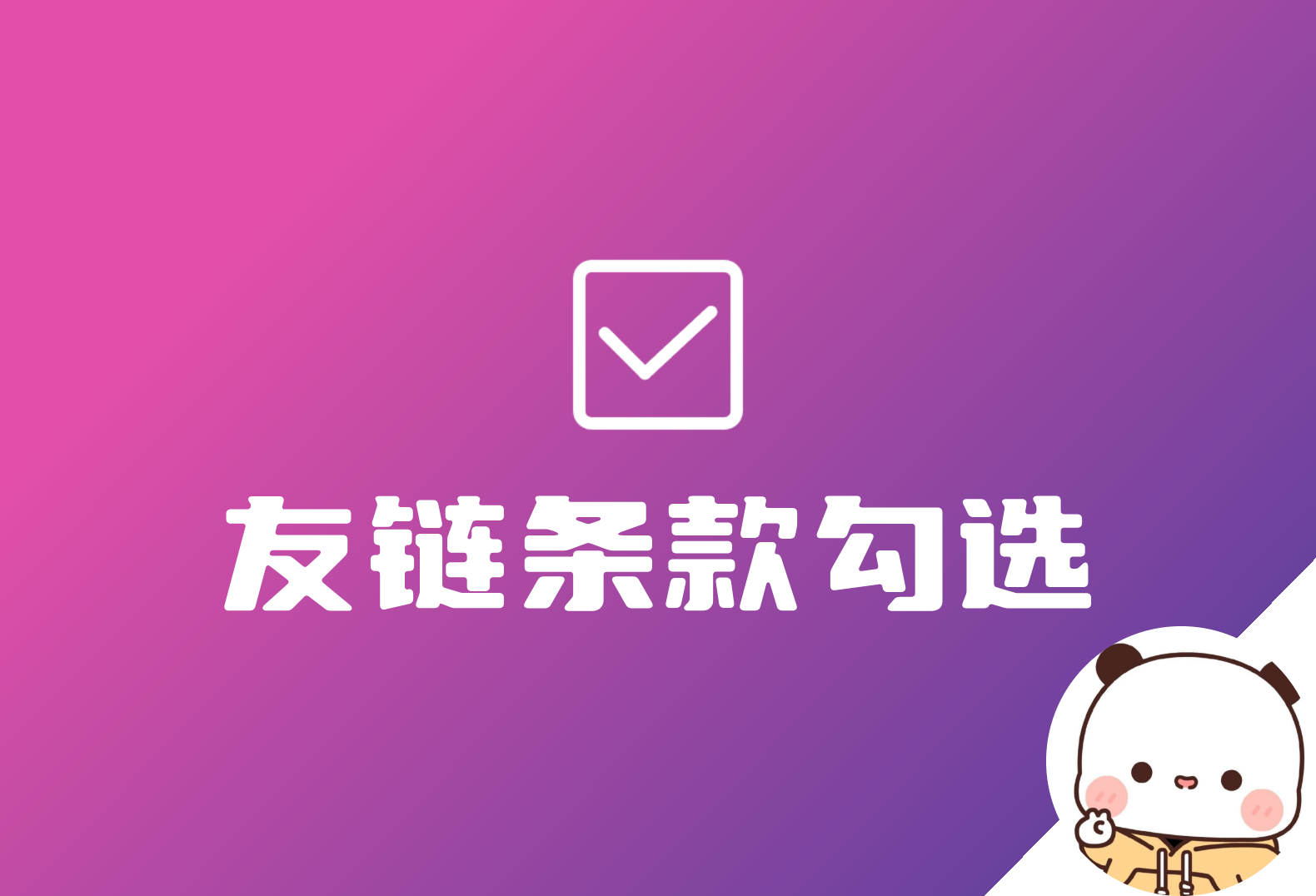子比友情链接 申请友链强制勾选条款-倦意博客