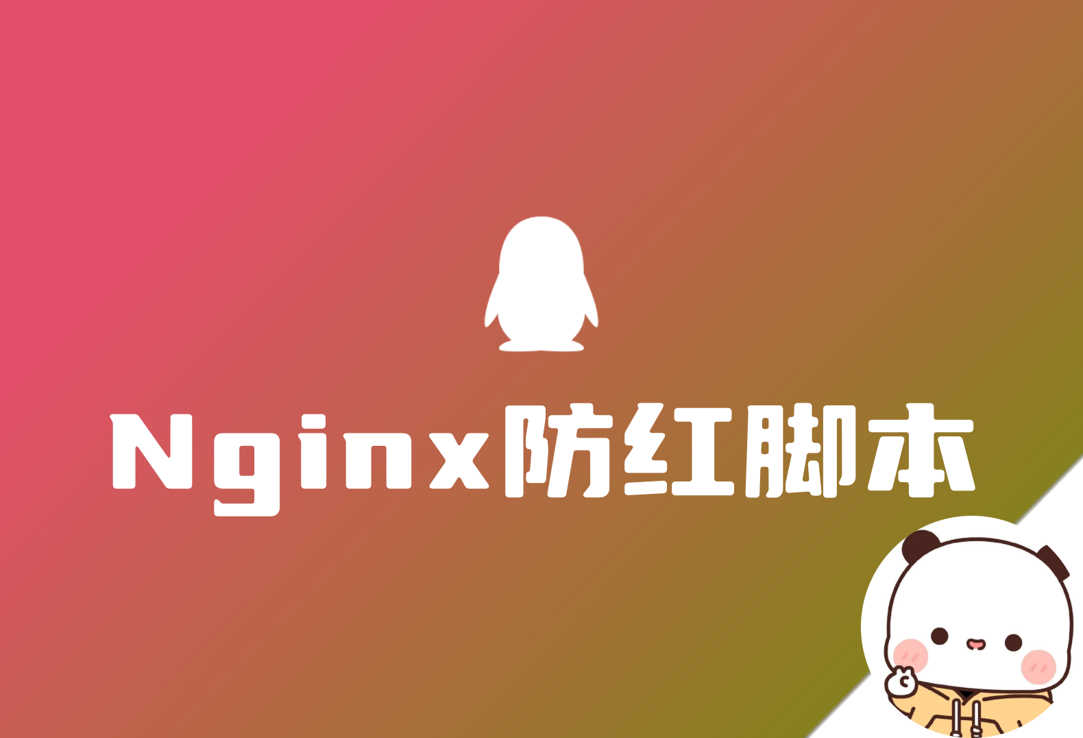 域名防红 Nginx版 目前最好的防红脚本分享 支持QQ和微信-倦意博客