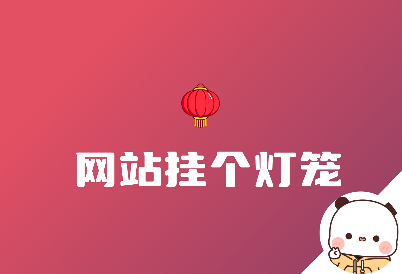 过年了 给你的网站挂一个红灯笼-倦意博客