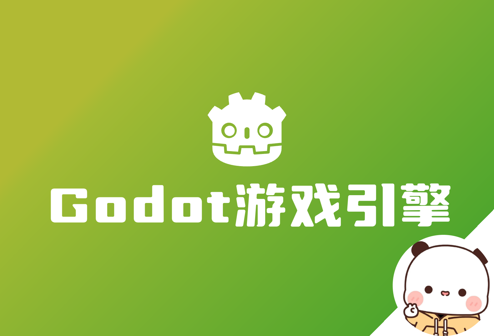 Godot 游戏引擎 一个轻量且强大的游戏引擎 内有教程和常用网站汇总-倦意博客