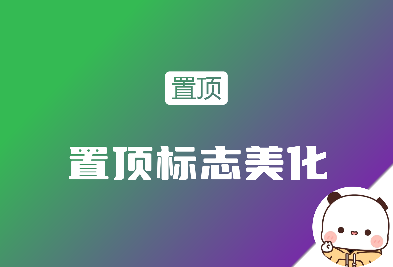子比置顶标志美化-倦意博客