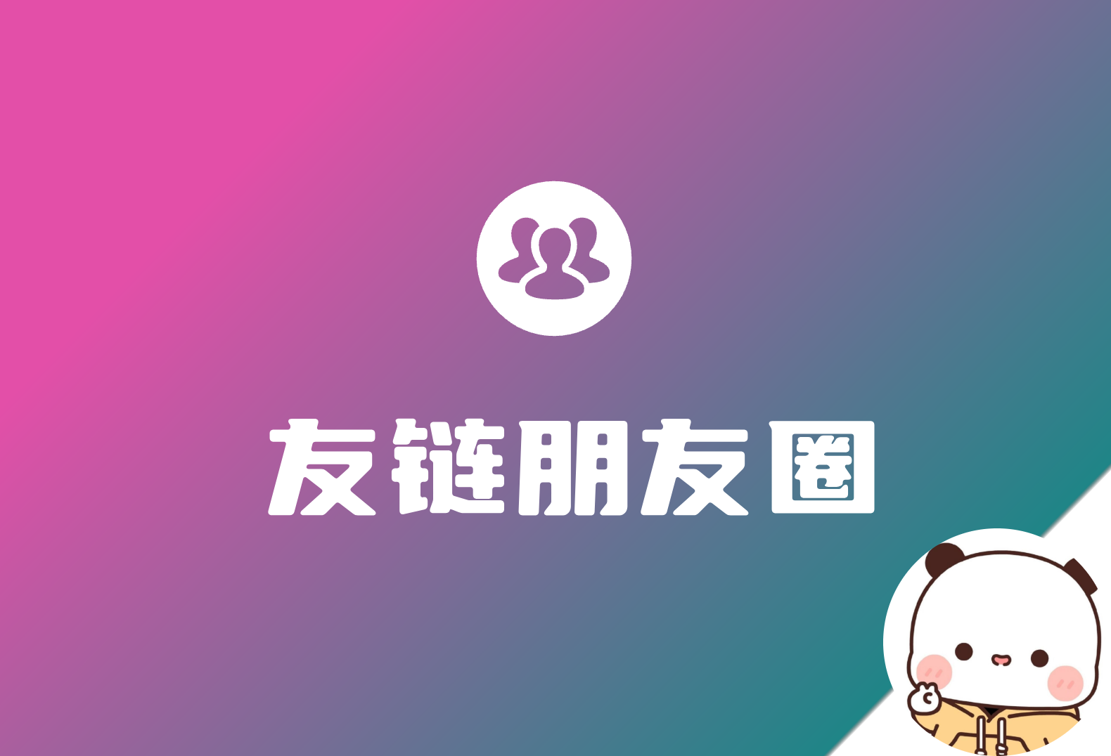 在WordPress上实现的友链朋友圈 附插件-倦意博客