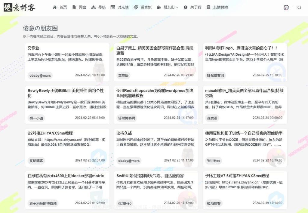 在WordPress上实现的友链朋友圈 附插件