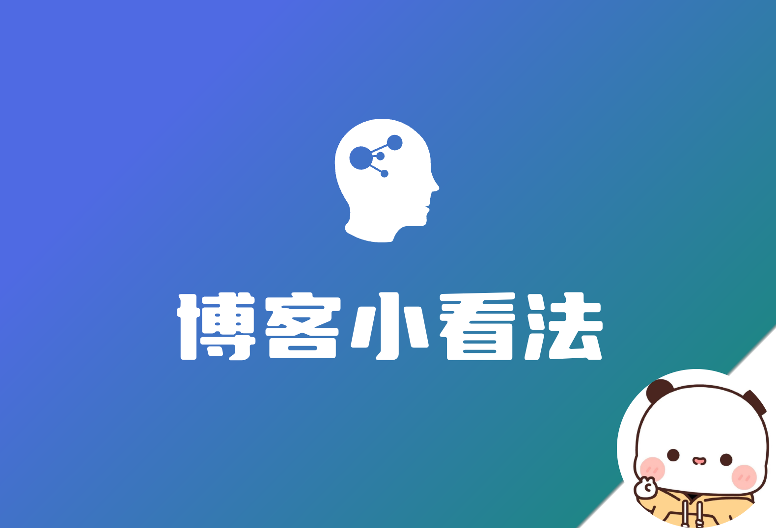 我对独立博客的一些看法-倦意博客