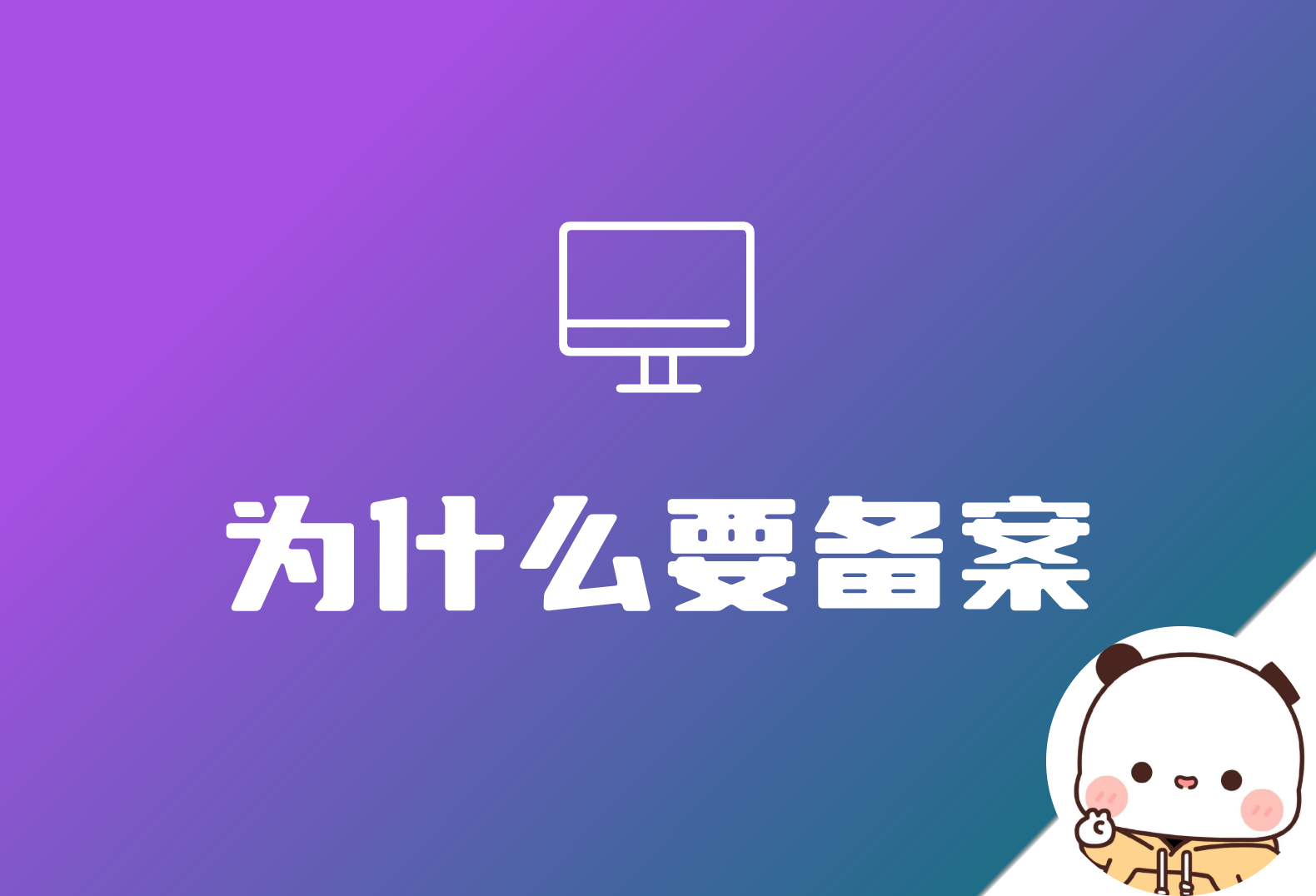 网站为什么要备案？-倦意博客