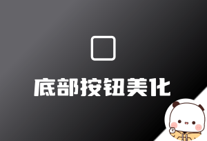 网站底部按钮美化-倦意博客