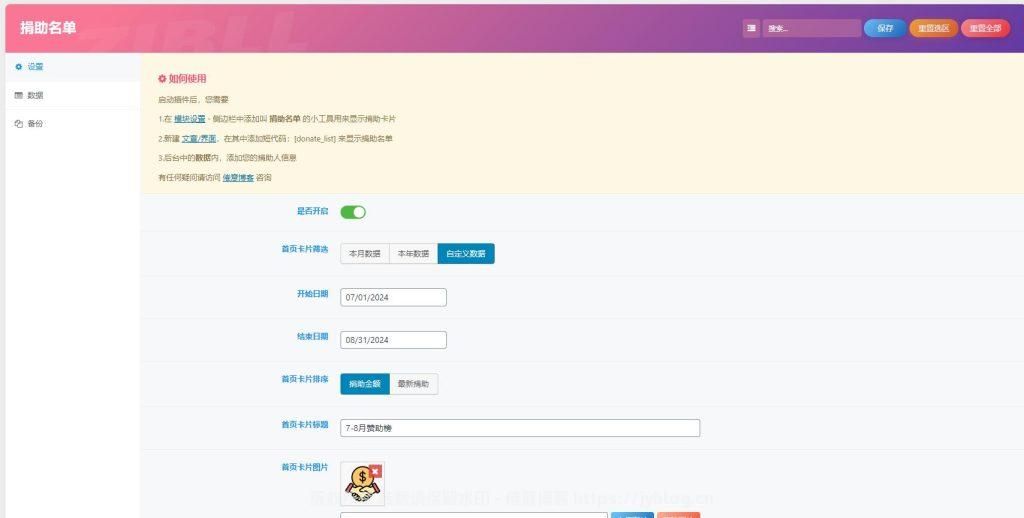 WordPress 捐助名单插件：Donate List 发布！