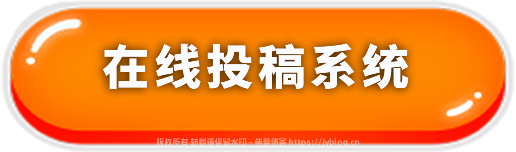倦意博客 投稿规则-倦意博客