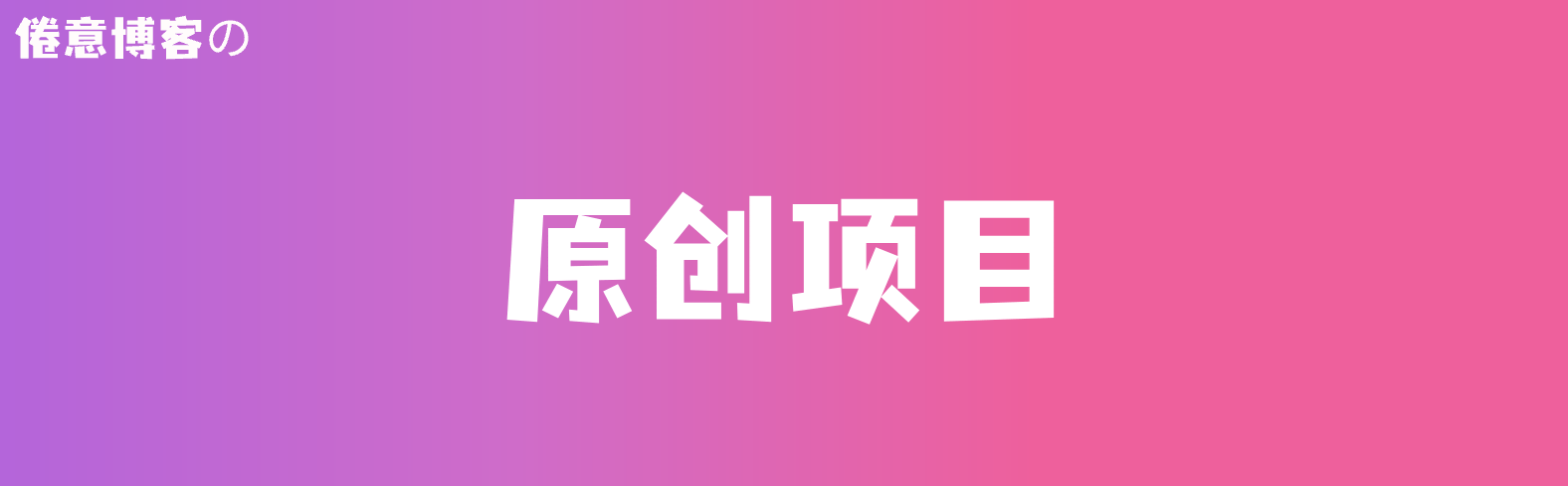 原创项目-倦意博客