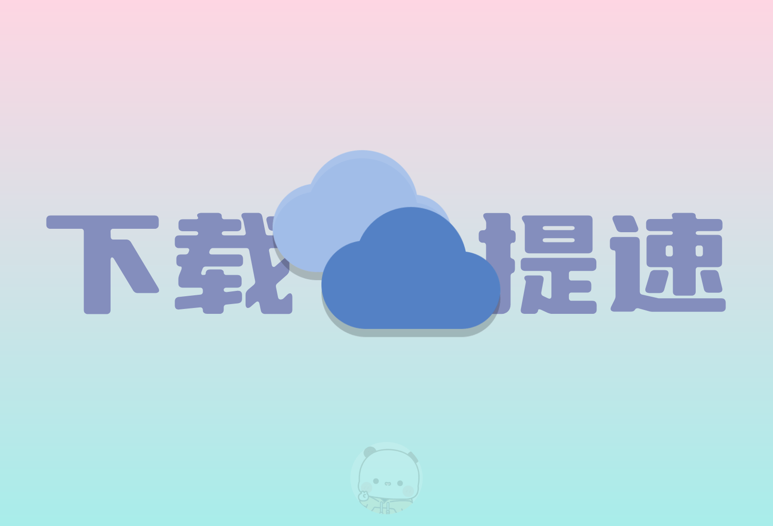 新版夸克网盘下载提速的方法-倦意博客