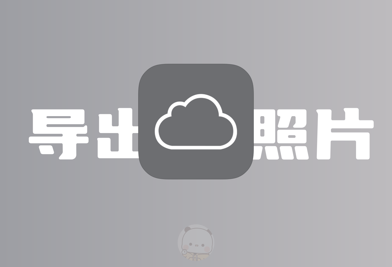 换手机了，但是如何把照片从ICloud导出成了一个大麻烦-倦意博客