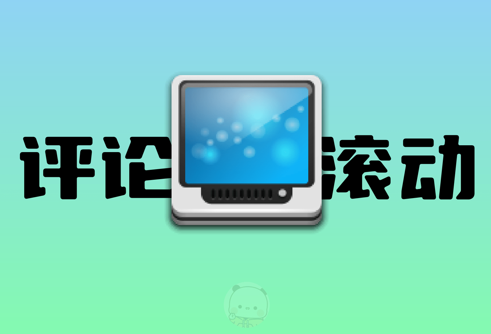 WordPress 评论滚动框分享-倦意博客