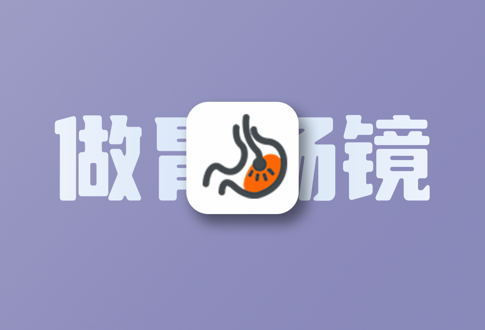 第一次做无痛胃肠镜的经历-倦意博客