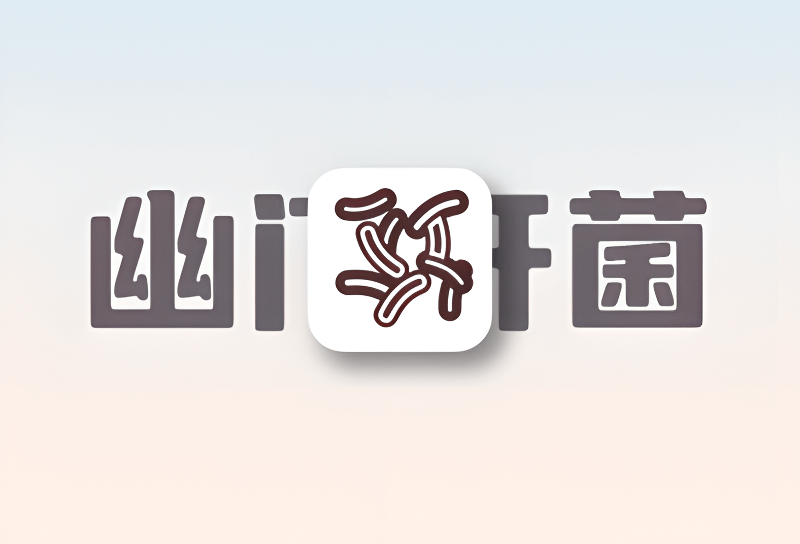 得了幽门螺旋杆菌？我最真实的感觉是…-倦意博客