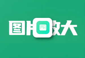 免费开源的AI图片放大工具 Upscayl-倦意博客
