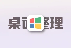 Win11桌面太乱了？试试用Fences来整理你的桌面 附学习补丁-倦意博客