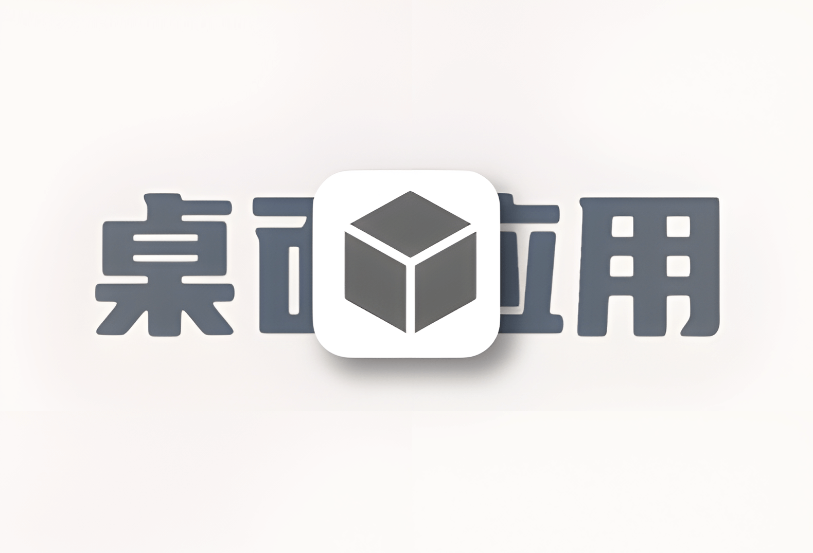 给你的网站增加一个桌面应用：PWA的探索-倦意博客