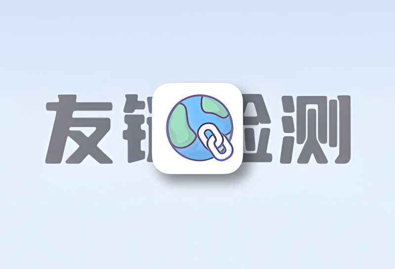 友情链接检测面板 LinkChecker-倦意博客